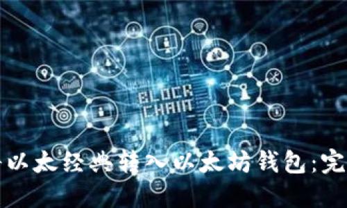 如何将以太经典转入以太坊钱包：完整指南