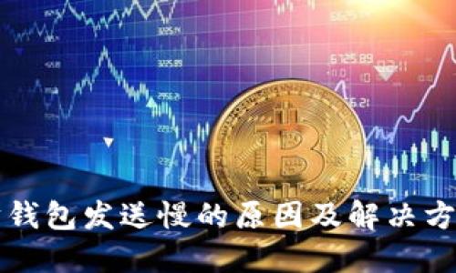 以太坊钱包发送慢的原因及解决方法详解
