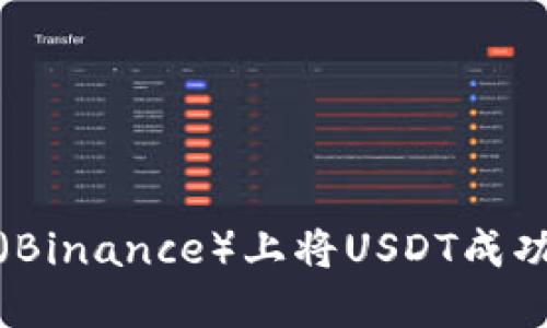 如何在币安（Binance）上将USDT成功转移到钱包