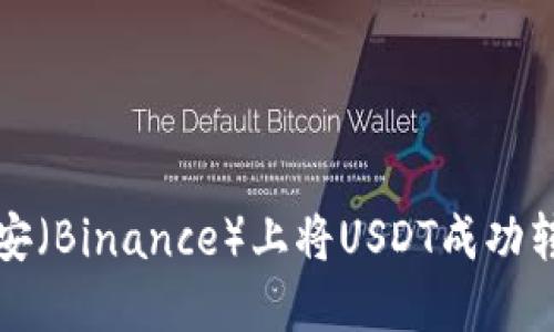 如何在币安（Binance）上将USDT成功转移到钱包