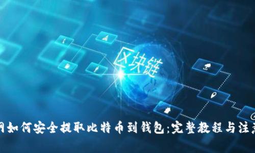 火币网如何安全提取比特币到钱包：完整教程与注意事项