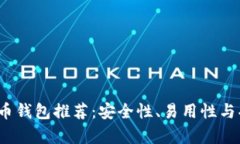 2023年最佳比特币钱包推荐