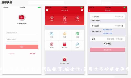 2023年最佳比特币钱包推荐：安全性、易用性与功能全面分析