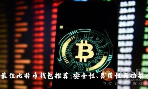 2023年最佳比特币钱包推荐：安全性、易用性与功能全面分析