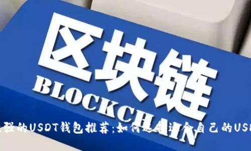 适用性强的USDT钱包推荐：如何选择适合自己的USDT钱包