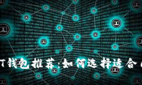 适用性强的USDT钱包推荐：如何选择适合自己的USDT钱包