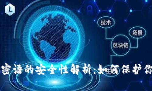 比特币钱包密语的安全性解析：如何保护你的数字资产