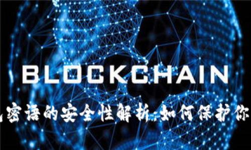 比特币钱包密语的安全性解析：如何保护你的数字资产