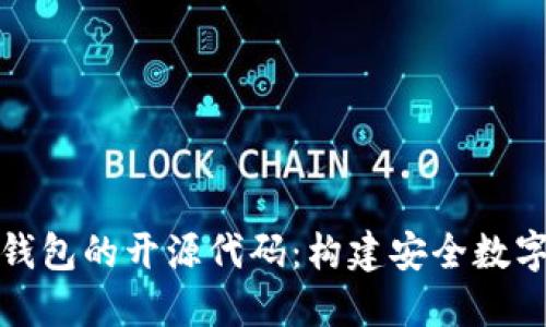 深入探究比特币钱包的开源代码：构建安全数字资产管理的基础