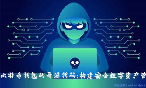 深入探究比特币钱包的开源代码：构建安全数字资产管理的基础