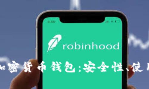 全面解析区块链加密货币钱包：安全性、使用普及及未来发展