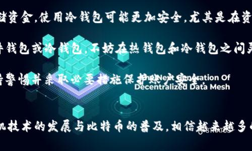 bold比特币Android钱包：如何选择与使用？/bold

比特币, Android钱包, 加密货币, 钱包选择/guanjianci

引言
随着比特币及其他加密货币的爆炸式增长，越来越多的人开始关注如何安全、便捷地存储和管理这些数字资产。手机钱包作为一种便携且易于使用的方法成为了广大用户的首选。特别是对于Android用户，市场上有众多比特币钱包可供选择，用户的选择不仅关乎资金的安全性，也与使用的便利性密切相关。

比特币Android钱包的种类
在谈论选择比特币Android钱包前，首先要了解钱包的种类。根据不同的需求和情况，可以将比特币钱包大致分为以下几种类型：
ul
    listrong热钱包/strong：热钱包是在线钱包，通常通过互联网连接。这类钱包方便易用，适合频繁交易或小额支付的用户。例如，Coinbase、Binance和Blockchain.info等。/li
    listrong冷钱包/strong：冷钱包则是离线钱包，具备更高的安全性。由于不联网，黑客无法轻易攻击其内容。用户需要更多的技术知识，适合长期持有比特币的投资者。/li
    listrong硬件钱包/strong：硬件钱包是一种物理设备，专门用于存储比特币等加密货币。Ledger和Trezor就是其中较为著名的品牌。这种类型的钱包安全性极高，但需要定期接入电脑进行维护或交易。/li
    listrong软件钱包/strong：这类钱包可以在手机应用商店下载，专为手机用户设计。如Trust Wallet、Mycelium等。这些钱包通常接口友好，更便于操作。/li
/ul

如何选择比特币Android钱包
选择合适的比特币Android钱包是一个关乎资金安全的重要决策。以下是一些选择钱包时需要考虑的因素：

h41. 安全性/h4
安全性是选择钱包时的首要考虑因素。你需要确认钱包采取了什么样的安全措施，例如双重身份验证、私钥掌控等。确保钱包的源代码是开源的，这样可以最大化安全性。

h42. 用户体验/h4
对于大多数用户来说，钱包的用户体验也很重要。钱包的界面应直观、易于使用，能够支持多种语言和设置。此外，交易的确认和处理速度也是关键，用户希望快速完成操作。

h43. 费用/h4
不同钱包的交易费用可能相差甚远。选择钱包时务必确认是否有交易费、提现费等，从而避免潜在的损失。

h44. 备份和恢复/h4
使用钱包的过程中，你可能会发生丢失数据或者其他故障，因此备份和恢复功能至关重要。一个好的钱包会提供清晰的备份和恢复过程，以保护用户的资产。

比特币Android钱包的使用指南
为了更好地利用比特币Android钱包，用户需要了解一些基本的操作步骤。以下是使用比特币钱包的一般流程：

h41. 下载和安装钱包/h4
首先，需要去Google Play商店下载并安装钱包。确保下载官方版本，以避免被恶意软件所攻击。

h42. 创建钱包账号/h4
安装完成后，打开应用，通常钱包会引导你创建一个新账户。在此过程中，系统会生成一个私钥及助记词，务必妥善保存，因为这些信息是恢复钱包的关键。

h43. 验证身份/h4
很多钱包在创建账户时会要求你进行身份验证，这一步是为了增强安全性。可以选择设置双重身份验证，以增加账号的安全等级。

h44. 存入和管理比特币/h4
创建完成后，你可以通过钱包的接收功能来接收比特币，或根据需要进行充值。提现的时候，你只需输入接收方的地址及金额即可。

常见问题

h4问题1：比特币Android钱包安全吗？/h4
在讨论比特币Android钱包的安全性时，我们需要考虑几个方面。首先，热钱包特有的在线特性使得其相较于冷钱包存在一定的风险，黑客可能通过网络漏洞攻击你的钱包。因此，选择一个拥有强大加密技术和安全措施的钱包至关重要。

其次，用户本身的安全意识也是安全的关键。在使用钱包前，用户应确保手机的操作系统和应用程序都是最新版本，并安装合适的安全软件。避免在不安全的公共WiFi下进行交易，保护您的私钥和助记词，避免泄露个人信息。

最后，即使在选择了安全性较高的钱包，用户在使用中也要时刻保持警惕。很多黑客会通过社交工程手段欺骗用户泄露私钥，因此必须小心处理任何不寻常的请求或信息。

h4问题2：如何备份和恢复比特币Android钱包？/h4
备份钱包是确保用户资金安全的重要步骤。大多数比特币Android钱包都会提供备份选项，用户可以选择生成助记词或私钥并进行存储。通常情况下，用户会看到一个提示，建议在应用设置中查找备份选项来生成助记词。

助记词为一组随机生成的单词，通常是12个或24个，对于恢复钱包来说至关重要。因此，用户必须确保在安全的地方保存好这些助记词。许多人选择将助记词写在纸上，并保存在保险箱等安全位置，以防丢失。

当需要恢复钱包时，只需在新的设备或重新安装的钱包应用中输入助记词，便可将资金和交易记录恢复到新的环境中。这一过程简单却极为重要，帮助用户在手机损坏或丢失时保持资产的安全。

h4问题3：如何提高使用比特币Android钱包的效率？/h4
提高使用比特币Android钱包的效率，有几个建议可供参考：

首先，了解钱包的各项功能。大部分钱包都提供了多种功能，如交易记录查看、价格查询、资产统计等。深入了解这些功能，可以帮助用户更好地管理他们的投资。

其次，可以通过设置交易手续费来提高交易速度。通常，交易手续费越高，交易确认的速度越快。因此，在重要交易时，可以选择支付更高的手续费，以便更快的确认。

最后，保持应用更新至关重要。开发者会定期推出更新以修复bug、提升性能、增加新功能等。及时更新应用可以减少使用过程中可能遇到的故障和问题。

h4问题4：是否建议使用比特币Android钱包进行大额交易？/h4
对于是否使用比特币Android钱包进行大额交易的问题，意见略有分歧。大部分加密货币安全专家认为，如果是进行长期投资或存储资金，使用冷钱包可能更加安全，尤其是在资金数额较大的情况下。

相比较之下，热钱包方便但是安全性相对较低，不建议用于存储大量的比特币。如果您需要频繁进行大额交易，建议将资金转至硬件钱包或冷钱包，不妨在热钱包和冷钱包之间灵活使用。

当然，如果用户选择使用比特币Android钱包进行大额交易，务必要确保选择了安全、功能强大且有良好口碑的钱包。同时，始终保持警惕并采取必要措施保护账户安全。

结论
在学习如何选择与使用比特币Android钱包的过程中，我们可以看到安全性、用户体验及费用等因素对用户决策的重要性。随着手机技术的发展与比特币的普及，相信越来越多的用户会尝试各种钱包，合理选择并能有效管理自己的数字资产，从而在不断变化的加密货币市场中占据优势。