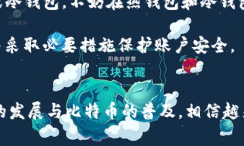 bold比特币Android钱包：如何选择与使用？/bold

比特币, Android钱包, 加密货币, 钱包选择/guanjianci

引言
随着比特币及其他加密货币的爆炸式增长，越来越多的人开始关注如何安全、便捷地存储和管理这些数字资产。手机钱包作为一种便携且易于使用的方法成为了广大用户的首选。特别是对于Android用户，市场上有众多比特币钱包可供选择，用户的选择不仅关乎资金的安全性，也与使用的便利性密切相关。

比特币Android钱包的种类
在谈论选择比特币Android钱包前，首先要了解钱包的种类。根据不同的需求和情况，可以将比特币钱包大致分为以下几种类型：
ul
    listrong热钱包/strong：热钱包是在线钱包，通常通过互联网连接。这类钱包方便易用，适合频繁交易或小额支付的用户。例如，Coinbase、Binance和Blockchain.info等。/li
    listrong冷钱包/strong：冷钱包则是离线钱包，具备更高的安全性。由于不联网，黑客无法轻易攻击其内容。用户需要更多的技术知识，适合长期持有比特币的投资者。/li
    listrong硬件钱包/strong：硬件钱包是一种物理设备，专门用于存储比特币等加密货币。Ledger和Trezor就是其中较为著名的品牌。这种类型的钱包安全性极高，但需要定期接入电脑进行维护或交易。/li
    listrong软件钱包/strong：这类钱包可以在手机应用商店下载，专为手机用户设计。如Trust Wallet、Mycelium等。这些钱包通常接口友好，更便于操作。/li
/ul

如何选择比特币Android钱包
选择合适的比特币Android钱包是一个关乎资金安全的重要决策。以下是一些选择钱包时需要考虑的因素：

h41. 安全性/h4
安全性是选择钱包时的首要考虑因素。你需要确认钱包采取了什么样的安全措施，例如双重身份验证、私钥掌控等。确保钱包的源代码是开源的，这样可以最大化安全性。

h42. 用户体验/h4
对于大多数用户来说，钱包的用户体验也很重要。钱包的界面应直观、易于使用，能够支持多种语言和设置。此外，交易的确认和处理速度也是关键，用户希望快速完成操作。

h43. 费用/h4
不同钱包的交易费用可能相差甚远。选择钱包时务必确认是否有交易费、提现费等，从而避免潜在的损失。

h44. 备份和恢复/h4
使用钱包的过程中，你可能会发生丢失数据或者其他故障，因此备份和恢复功能至关重要。一个好的钱包会提供清晰的备份和恢复过程，以保护用户的资产。

比特币Android钱包的使用指南
为了更好地利用比特币Android钱包，用户需要了解一些基本的操作步骤。以下是使用比特币钱包的一般流程：

h41. 下载和安装钱包/h4
首先，需要去Google Play商店下载并安装钱包。确保下载官方版本，以避免被恶意软件所攻击。

h42. 创建钱包账号/h4
安装完成后，打开应用，通常钱包会引导你创建一个新账户。在此过程中，系统会生成一个私钥及助记词，务必妥善保存，因为这些信息是恢复钱包的关键。

h43. 验证身份/h4
很多钱包在创建账户时会要求你进行身份验证，这一步是为了增强安全性。可以选择设置双重身份验证，以增加账号的安全等级。

h44. 存入和管理比特币/h4
创建完成后，你可以通过钱包的接收功能来接收比特币，或根据需要进行充值。提现的时候，你只需输入接收方的地址及金额即可。

常见问题

h4问题1：比特币Android钱包安全吗？/h4
在讨论比特币Android钱包的安全性时，我们需要考虑几个方面。首先，热钱包特有的在线特性使得其相较于冷钱包存在一定的风险，黑客可能通过网络漏洞攻击你的钱包。因此，选择一个拥有强大加密技术和安全措施的钱包至关重要。

其次，用户本身的安全意识也是安全的关键。在使用钱包前，用户应确保手机的操作系统和应用程序都是最新版本，并安装合适的安全软件。避免在不安全的公共WiFi下进行交易，保护您的私钥和助记词，避免泄露个人信息。

最后，即使在选择了安全性较高的钱包，用户在使用中也要时刻保持警惕。很多黑客会通过社交工程手段欺骗用户泄露私钥，因此必须小心处理任何不寻常的请求或信息。

h4问题2：如何备份和恢复比特币Android钱包？/h4
备份钱包是确保用户资金安全的重要步骤。大多数比特币Android钱包都会提供备份选项，用户可以选择生成助记词或私钥并进行存储。通常情况下，用户会看到一个提示，建议在应用设置中查找备份选项来生成助记词。

助记词为一组随机生成的单词，通常是12个或24个，对于恢复钱包来说至关重要。因此，用户必须确保在安全的地方保存好这些助记词。许多人选择将助记词写在纸上，并保存在保险箱等安全位置，以防丢失。

当需要恢复钱包时，只需在新的设备或重新安装的钱包应用中输入助记词，便可将资金和交易记录恢复到新的环境中。这一过程简单却极为重要，帮助用户在手机损坏或丢失时保持资产的安全。

h4问题3：如何提高使用比特币Android钱包的效率？/h4
提高使用比特币Android钱包的效率，有几个建议可供参考：

首先，了解钱包的各项功能。大部分钱包都提供了多种功能，如交易记录查看、价格查询、资产统计等。深入了解这些功能，可以帮助用户更好地管理他们的投资。

其次，可以通过设置交易手续费来提高交易速度。通常，交易手续费越高，交易确认的速度越快。因此，在重要交易时，可以选择支付更高的手续费，以便更快的确认。

最后，保持应用更新至关重要。开发者会定期推出更新以修复bug、提升性能、增加新功能等。及时更新应用可以减少使用过程中可能遇到的故障和问题。

h4问题4：是否建议使用比特币Android钱包进行大额交易？/h4
对于是否使用比特币Android钱包进行大额交易的问题，意见略有分歧。大部分加密货币安全专家认为，如果是进行长期投资或存储资金，使用冷钱包可能更加安全，尤其是在资金数额较大的情况下。

相比较之下，热钱包方便但是安全性相对较低，不建议用于存储大量的比特币。如果您需要频繁进行大额交易，建议将资金转至硬件钱包或冷钱包，不妨在热钱包和冷钱包之间灵活使用。

当然，如果用户选择使用比特币Android钱包进行大额交易，务必要确保选择了安全、功能强大且有良好口碑的钱包。同时，始终保持警惕并采取必要措施保护账户安全。

结论
在学习如何选择与使用比特币Android钱包的过程中，我们可以看到安全性、用户体验及费用等因素对用户决策的重要性。随着手机技术的发展与比特币的普及，相信越来越多的用户会尝试各种钱包，合理选择并能有效管理自己的数字资产，从而在不断变化的加密货币市场中占据优势。