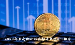 2023年最受欢迎的虚拟币钱