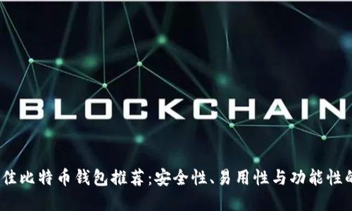 2023年最佳比特币钱包推荐：安全性、易用性与功能性的完美结合