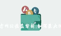 以太坊钱包官方网站收益