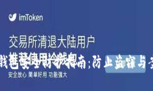 虚拟币钱包安全防护指南：防止盗窃与案例分析