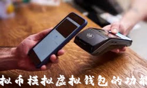 
全面介绍虚拟币模拟虚拟钱包的功能与使用方法