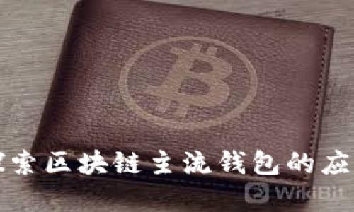 深入探索区块链主流钱包的应用场景