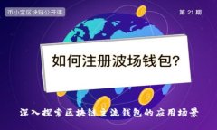 深入探索区块链主流钱包