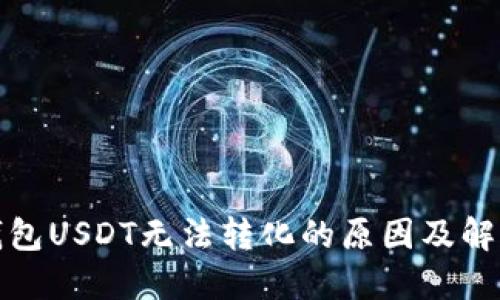 火币钱包USDT无法转化的原因及解决方案