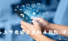 如何在苹果版设备上下载