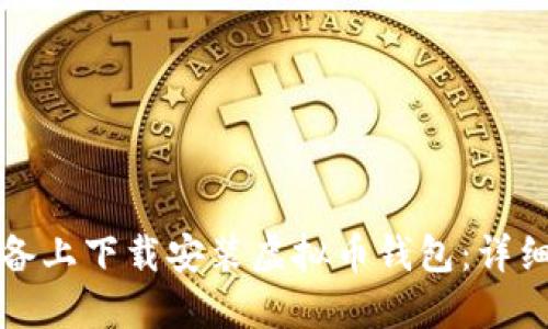 如何在苹果版设备上下载安装虚拟币钱包：详细步骤与实用指南