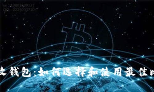 比特币接收钱包：如何选择和使用最佳比特币钱包