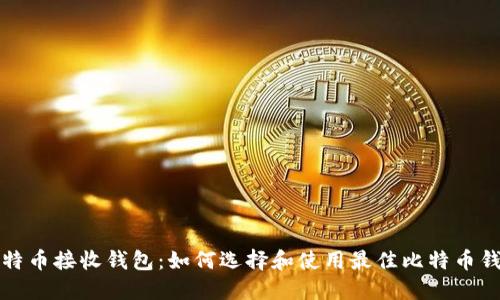 比特币接收钱包：如何选择和使用最佳比特币钱包