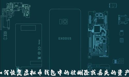 
如何恢复虚拟币钱包中的被删除或丢失的资产？