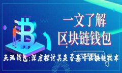 天玑钱包：深度探讨其是