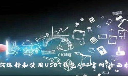 如何选择和使用USDT钱包APP官网：全面指南