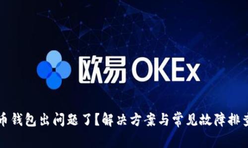 比特币钱包出问题了？解决方案与常见故障排查指南