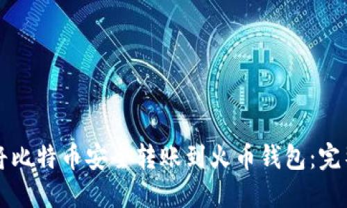 如何将比特币安全转账到火币钱包：完整指南