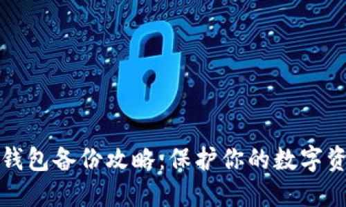 以太坊钱包备份攻略：保护你的数字资产安全