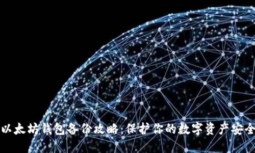 以太坊钱包备份攻略：保护你的数字资产安全