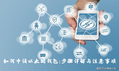 如何申请以太坊钱包：步骤详解与注意事项