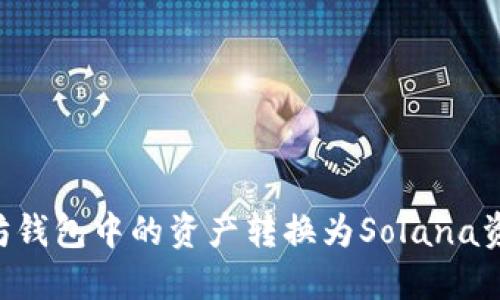 如何将以太坊钱包中的资产转换为Solana资产：全面指南