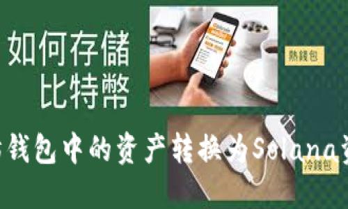 如何将以太坊钱包中的资产转换为Solana资产：全面指南