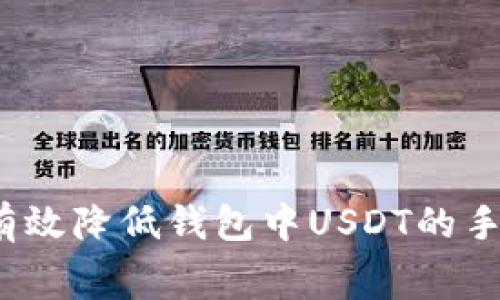 如何有效降低钱包中USDT的手续费？