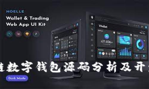 区块链数字钱包源码分析及开发指南