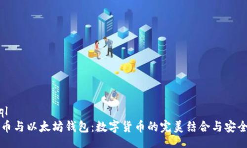 mysql
比特币与以太坊钱包：数字货币的完美结合与安全指南