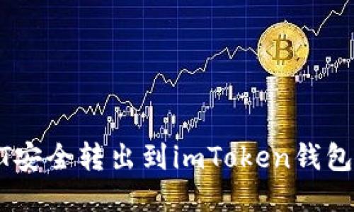 如何将USDT安全转出到imToken钱包的详细指南