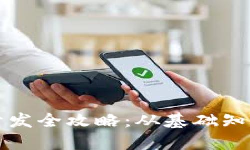 区块链钱包开发全攻略：从基础知识到实战演练