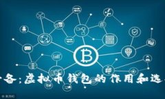 炒币必备：虚拟币钱包的