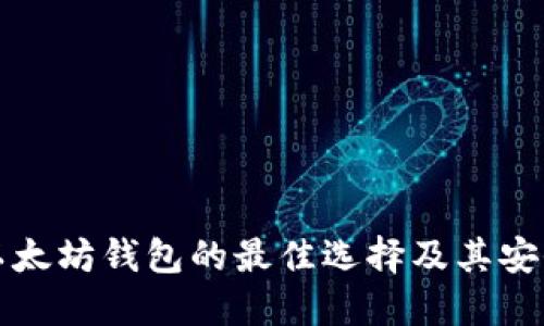 探索比特币与以太坊钱包的最佳选择及其安全性和使用指南