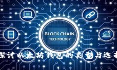 深入探讨以太坊钱包的类型与选择指南