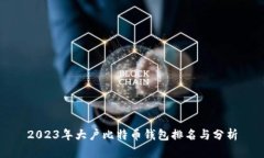 2023年大户比特币钱包排名