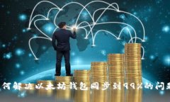 如何解决以太坊钱包同步