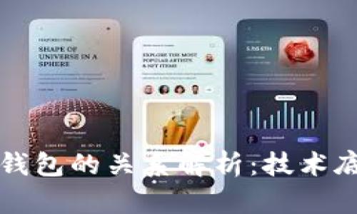 区块链与数字钱包的关系解析：技术底层与应用交汇
